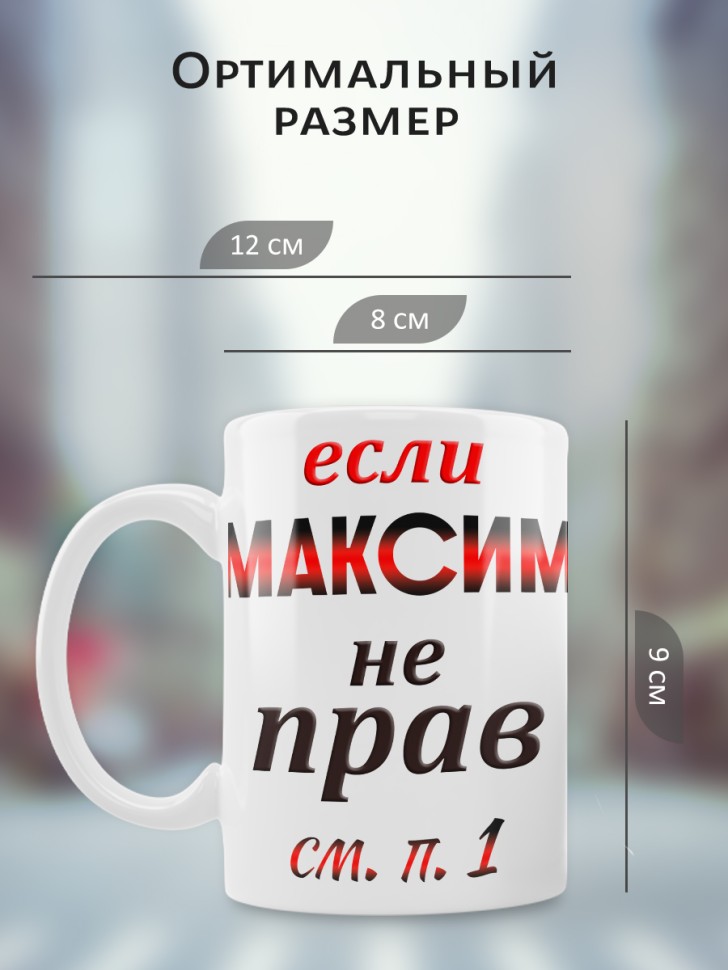 Подарок мужчине, кружка Максим всегда прав