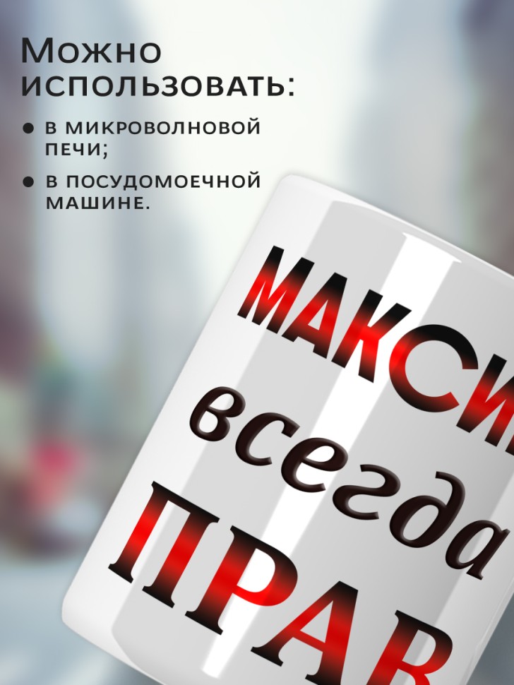 Подарок мужчине, кружка Максим всегда прав