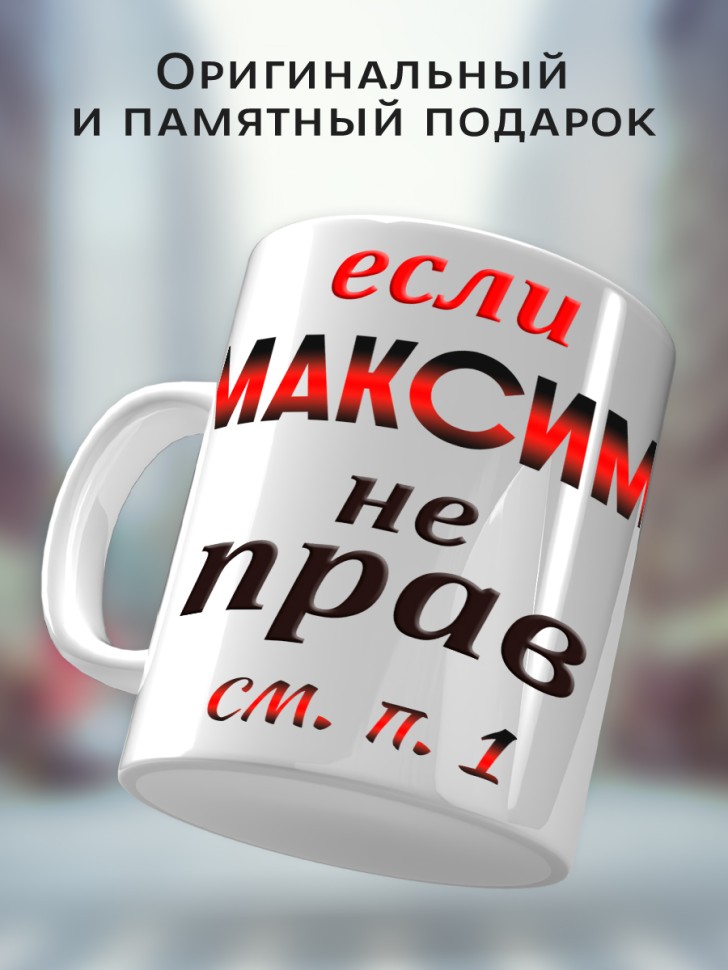 Подарок мужчине, кружка Максим всегда прав