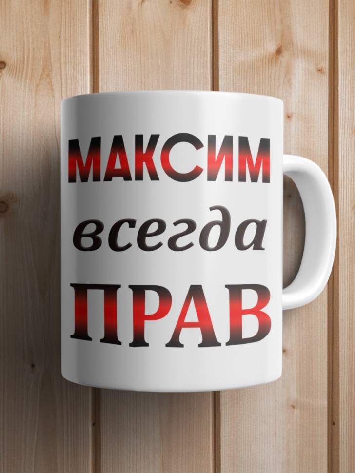 Подарок мужчине, кружка Максим всегда прав