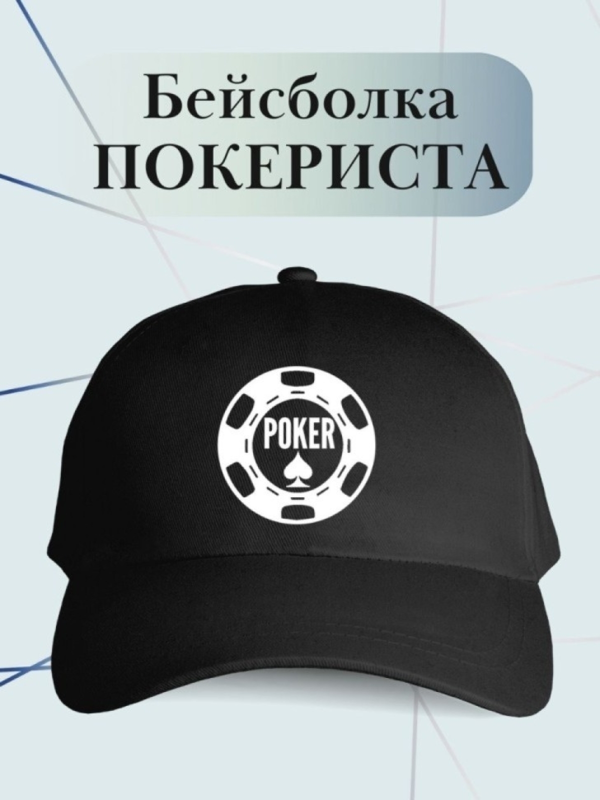 Бейсболка с фишкой покера кепка в подарок покеристу