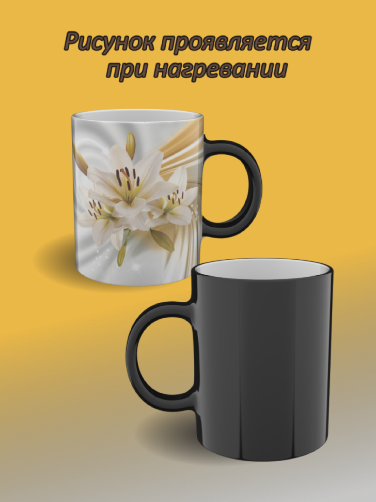 Подарок, кружка хамелеон с рисунком Белые цветы