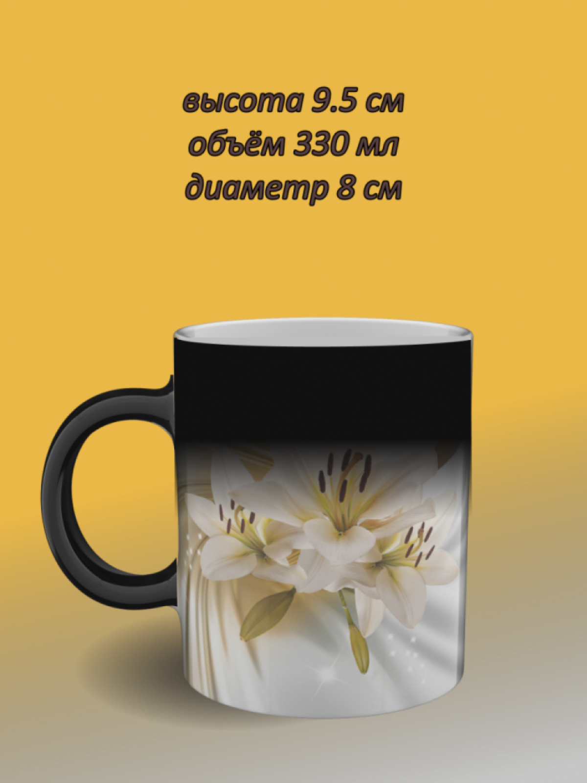 Подарок, кружка хамелеон с рисунком Белые цветы