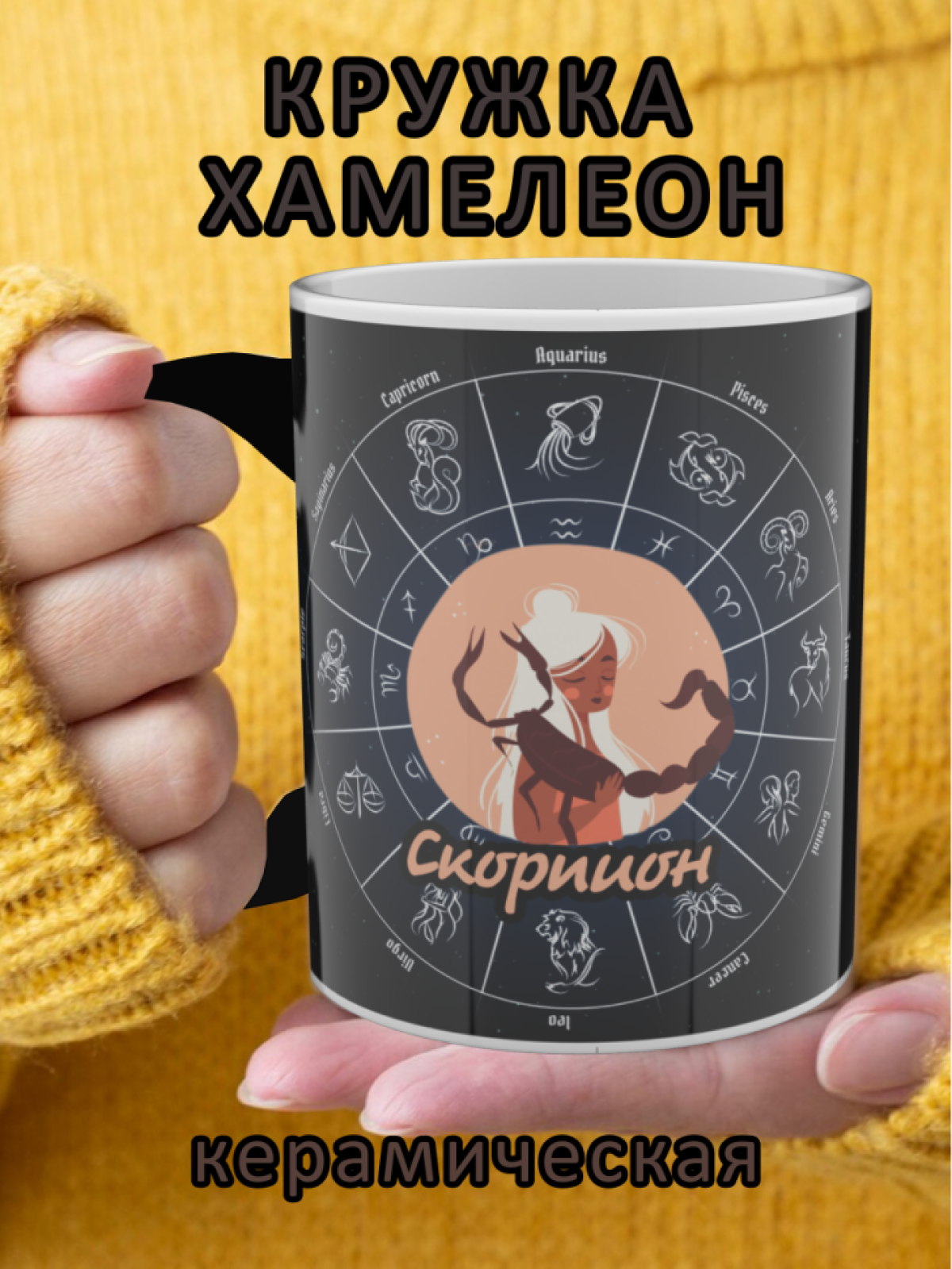 Подарок, кружка хамелеон керамическая с рисунком Скорпион Подарок, кружка хамелеон керамическая с рисунком Скорпион