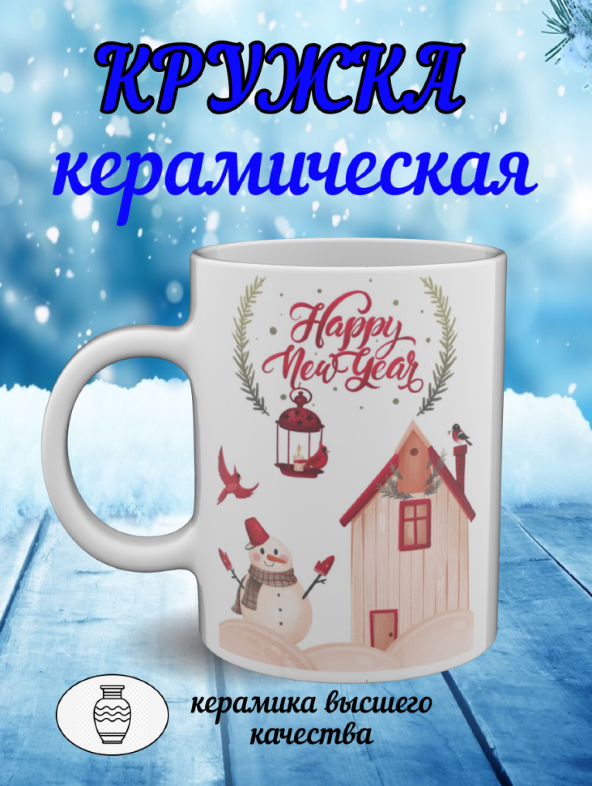 Подарок, кружка керамическая с рисунком снеговичок Подарок, кружка керамическая с рисунком снеговичок