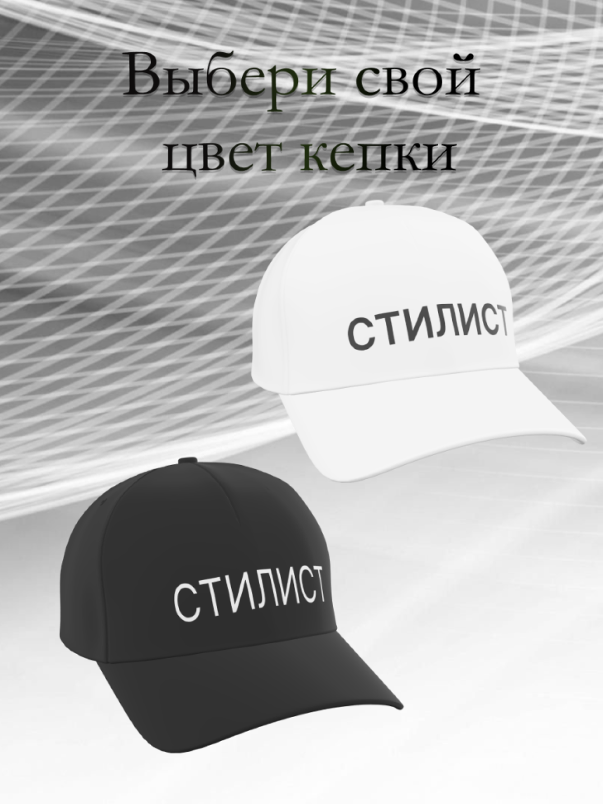 Кепка летняя модная хлопок стилист