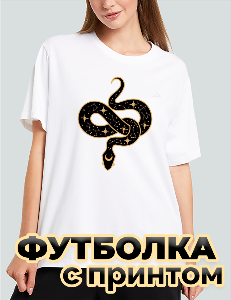 Футболка белая оверсайз с принтом Змея черная Футболка белая оверсайз с принтом Змея черная