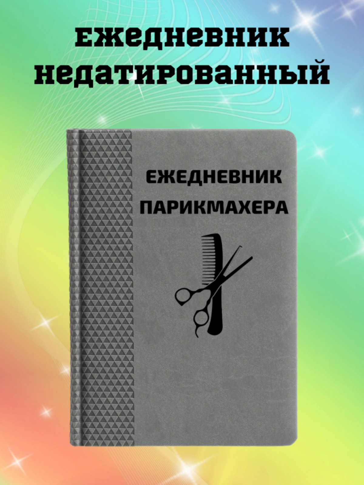 Ежедневник недатированный в подарок парикмахеру Ежедневник недатированный в подарок парикмахеру