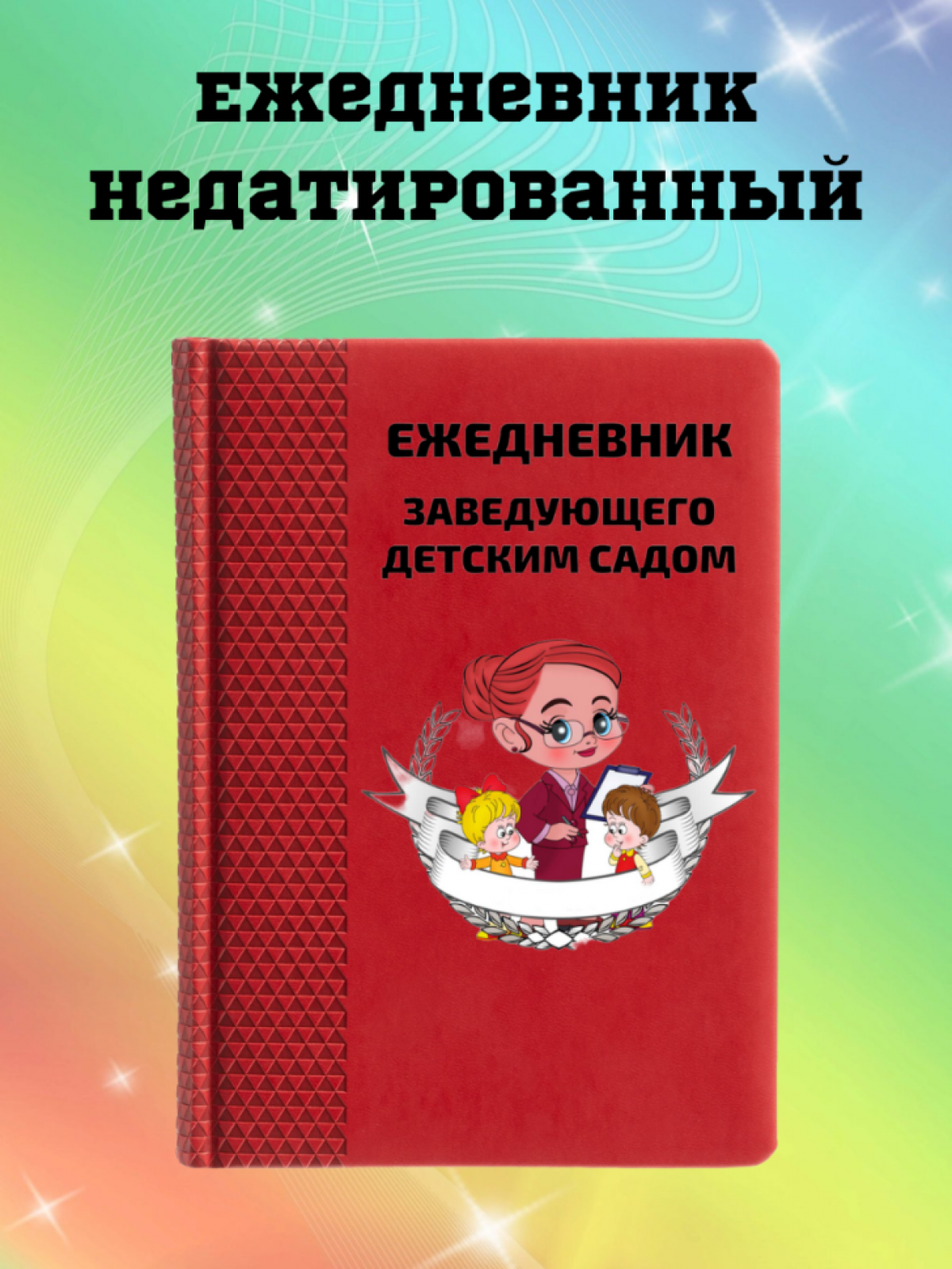 Ежедневник недатированный в подарок заведущей детского сада Ежедневник недатированный в подарок заведущей детского сада