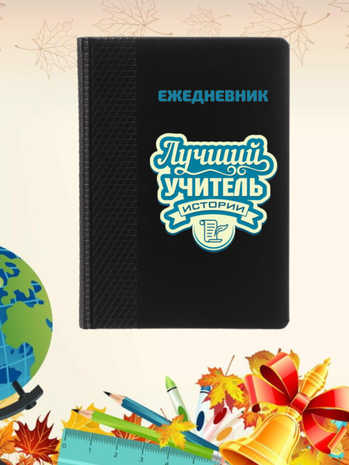 Ежедневник недатированный в подарок учителю истории Ежедневник недатированный в подарок учителю истории
