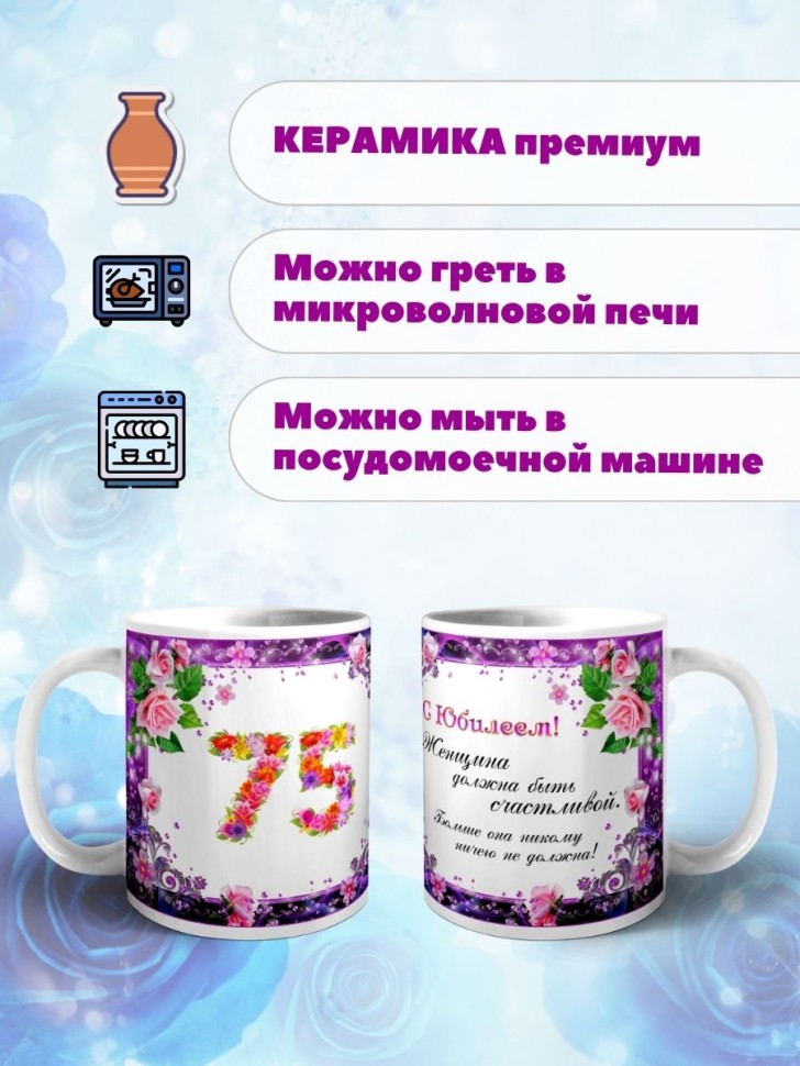 Кружка керамическая для чая с принтом С юбилеем 75 лет