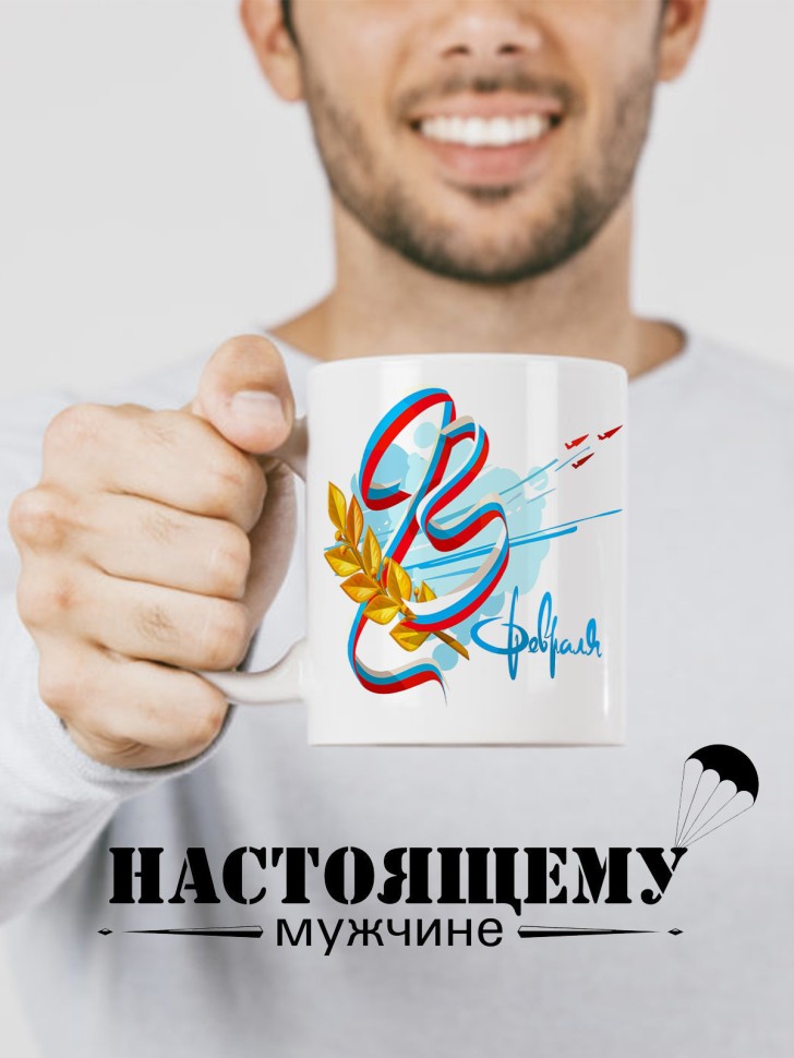 Керамическая кружка подарок 23 февраля Защитнику Отечества