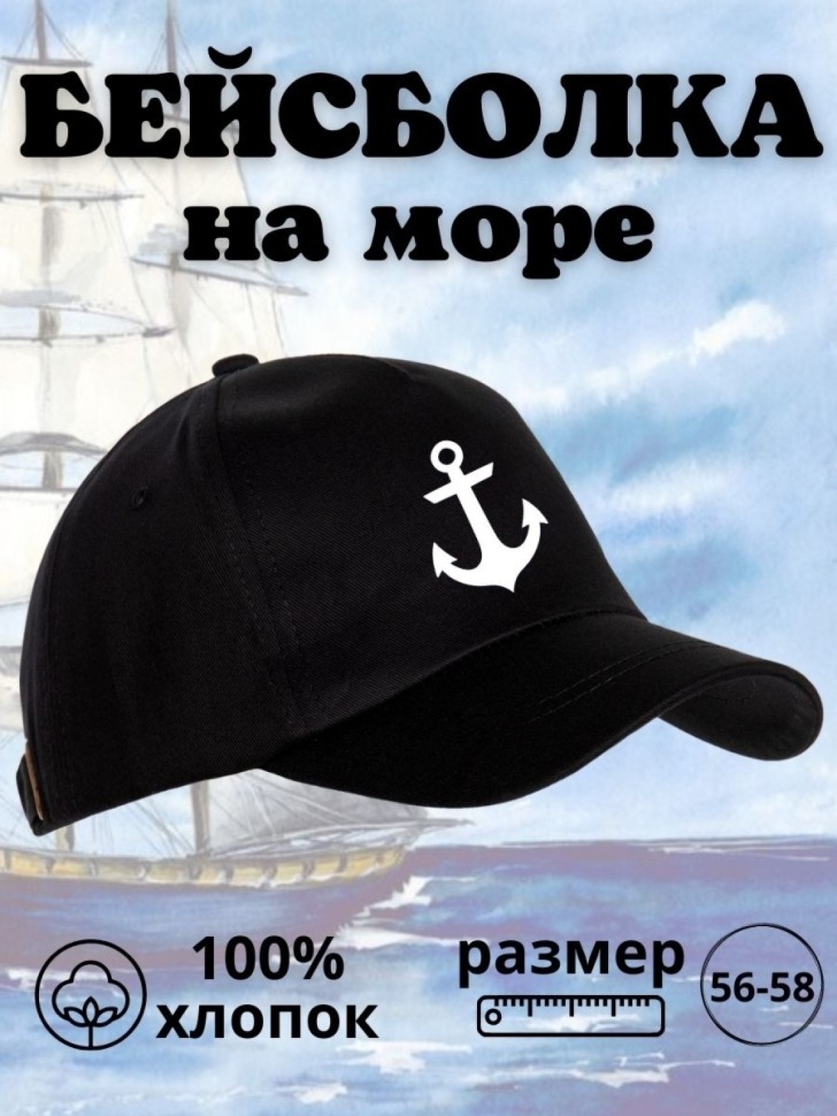 Бейсболка на море мужская на день ВМФ кепка моряку капитану 