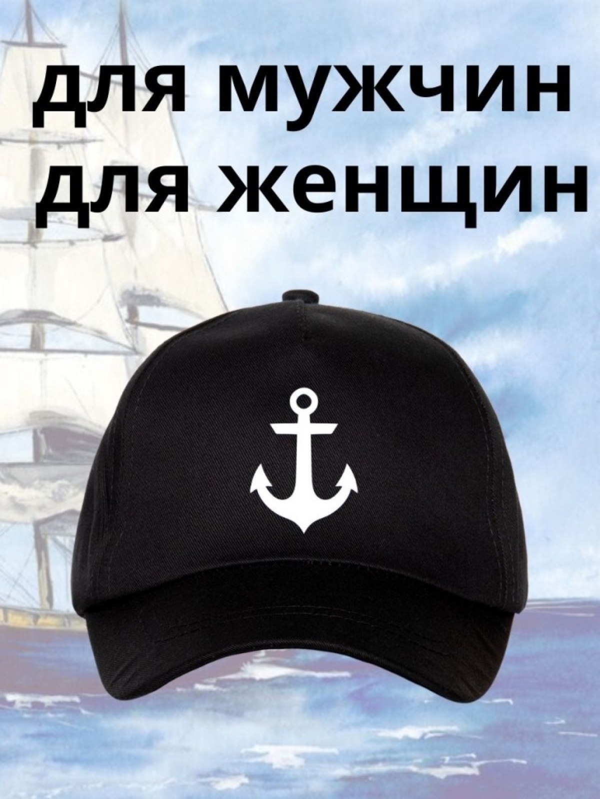 Бейсболка на море мужская на день ВМФ кепка моряку капитану 