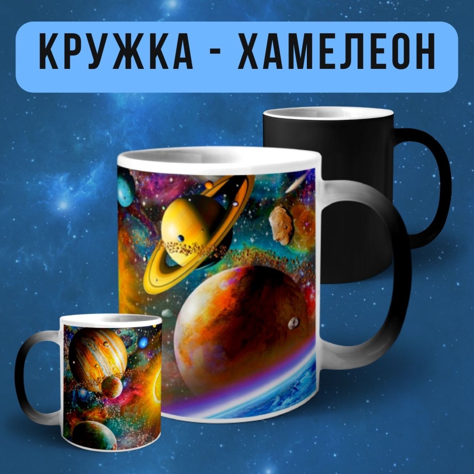 Кружка хамелеон с принтом Космос