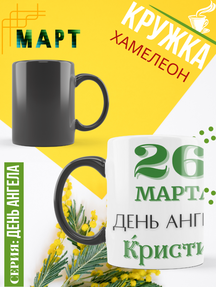 Кружка-хамелеон с принтом подарок на День ангела Кружка-хамелеон с принтом подарок на День ангела