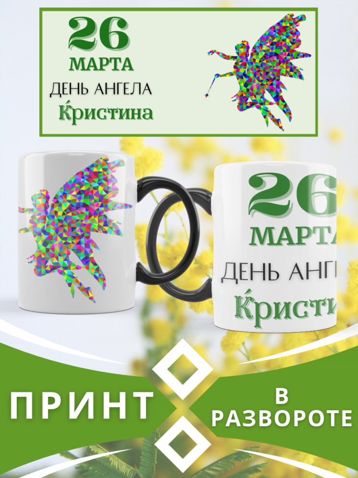 Кружка-хамелеон с принтом подарок на День ангела