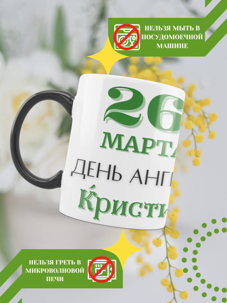 Кружка-хамелеон с принтом подарок на День ангела