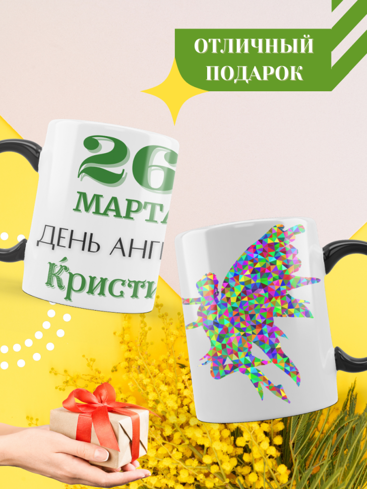 Кружка-хамелеон с принтом подарок на День ангела