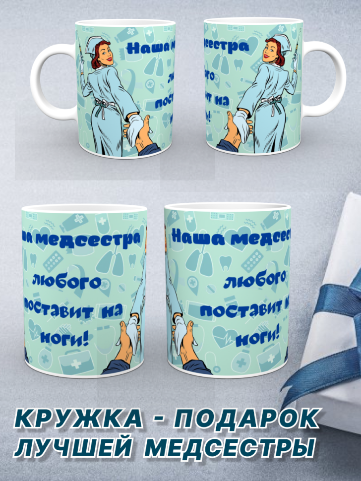 Керамическая кружка принт лучшей медсестре День медработника