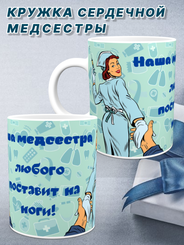 Керамическая кружка принт лучшей медсестре День медработника Керамическая кружка принт лучшей медсестре День медработника