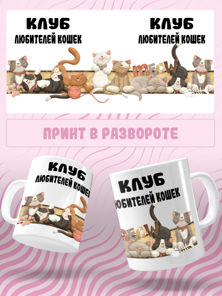 Подарок с принтом, Кружка, кошка