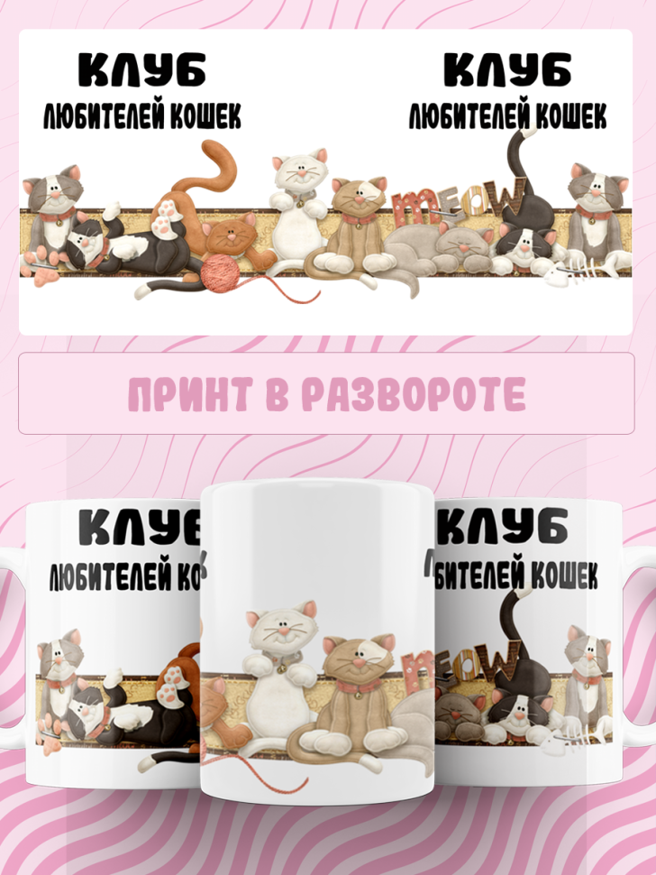 Подарок с принтом, Кружка, кошка