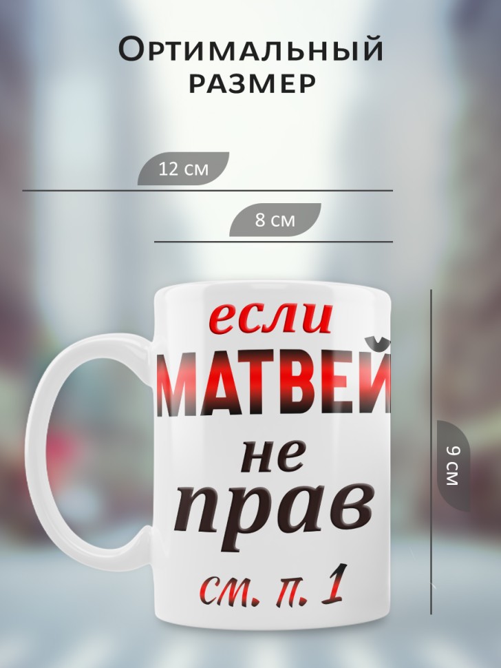 Подарок мужчине, кружка Матвей всегда прав