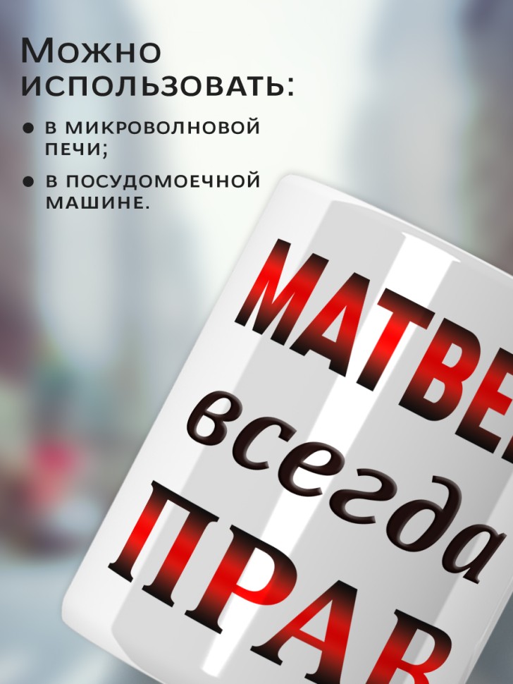 Подарок мужчине, кружка Матвей всегда прав