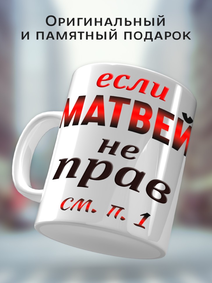 Подарок мужчине, кружка Матвей всегда прав