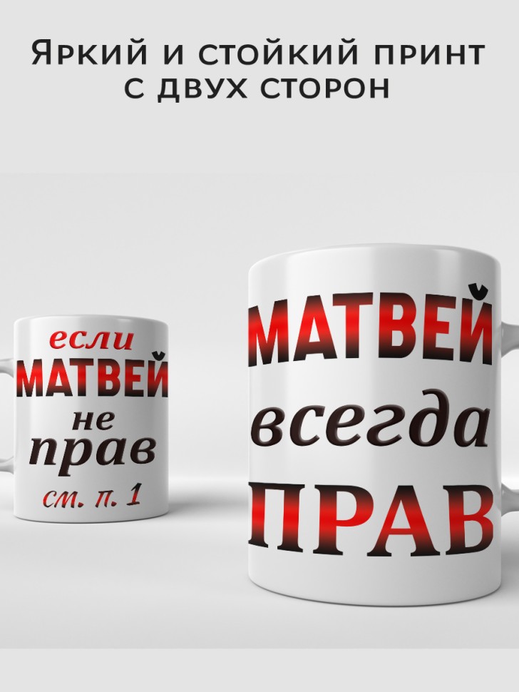 Подарок мужчине, кружка Матвей всегда прав