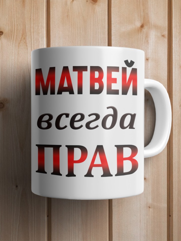 Подарок мужчине, кружка Матвей всегда прав