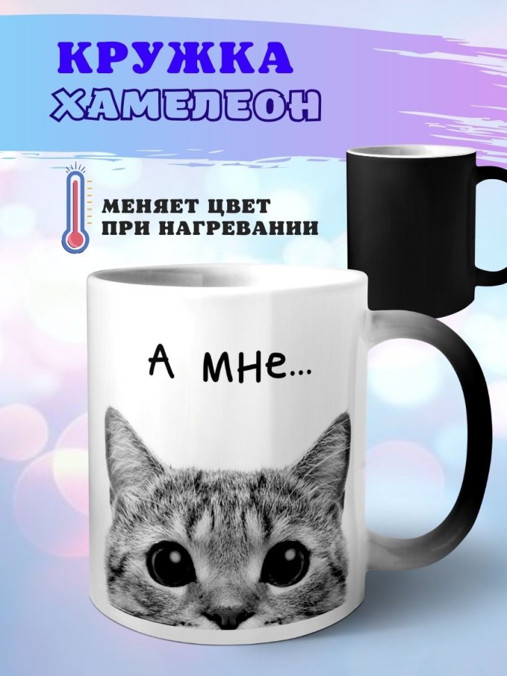 Кружка хамелеон Кот
