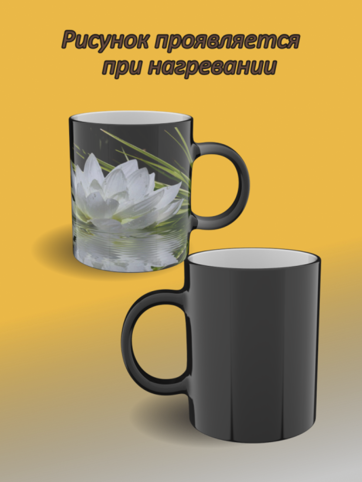 Подарок, кружка хамелеон с рисунком Кувшинка