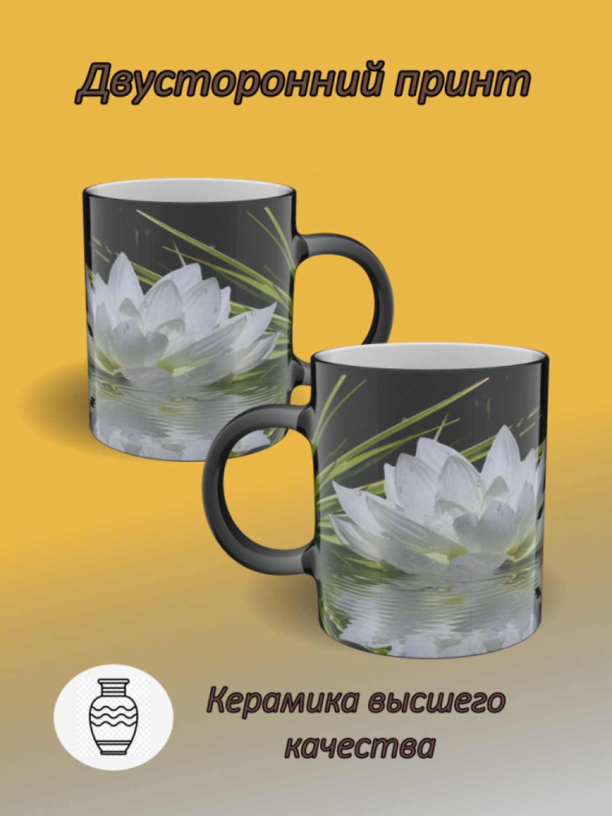Подарок, кружка хамелеон с рисунком Кувшинка