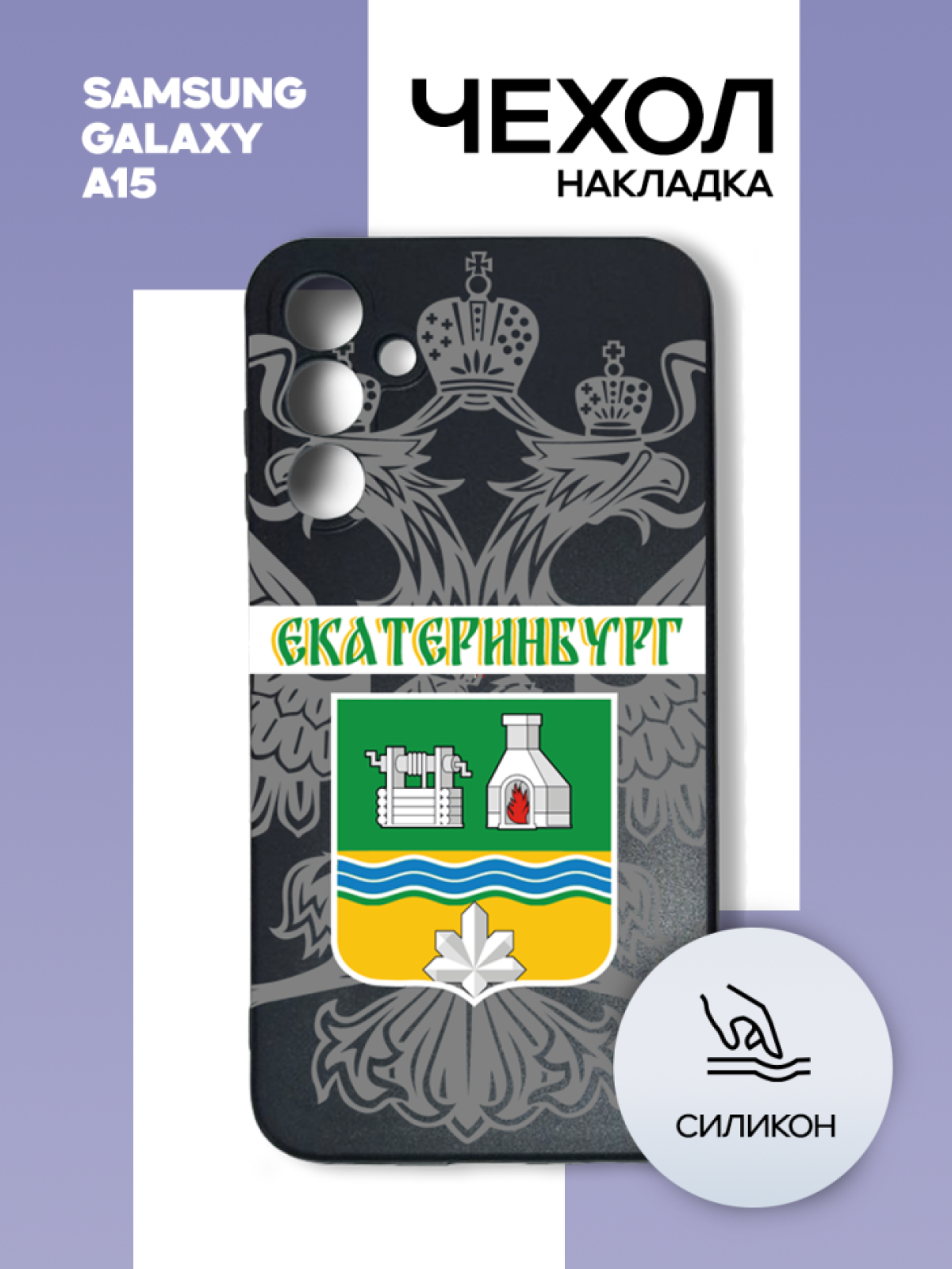 Чехол для телефона Samsung GALAXY A15 Екатеринбург Чехол для телефона Samsung GALAXY A15 Екатеринбург