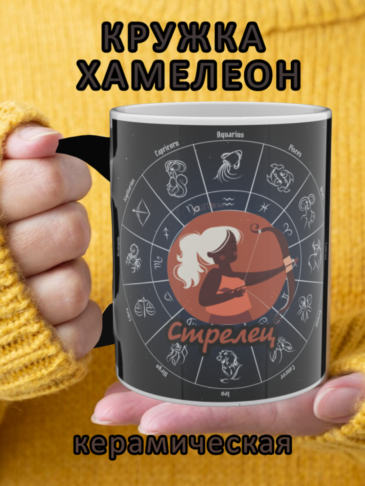 Подарок, кружка хамелеон с рисунком Стрелец Подарок, кружка хамелеон с рисунком Стрелец