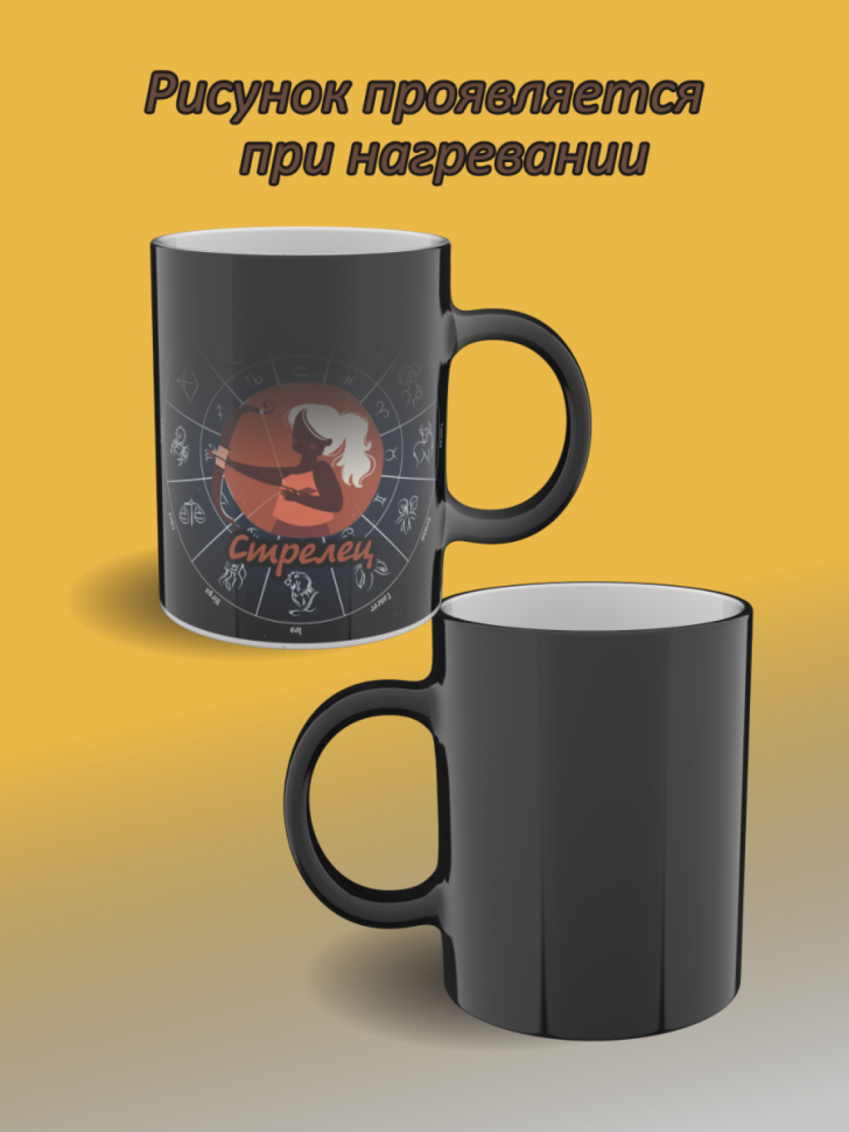 Подарок, кружка хамелеон с рисунком Стрелец