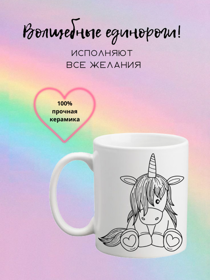 Кружка керамическая для чая и кофе с принтом единорог