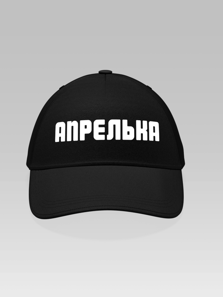 Кепка бейсболка черная Апрелька Кепка бейсболка черная Апрелька