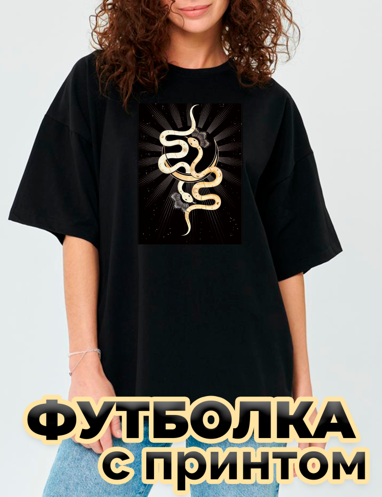 Футболка черная оверсайз с принтом золотые змеи Футболка черная оверсайз с принтом золотые змеи