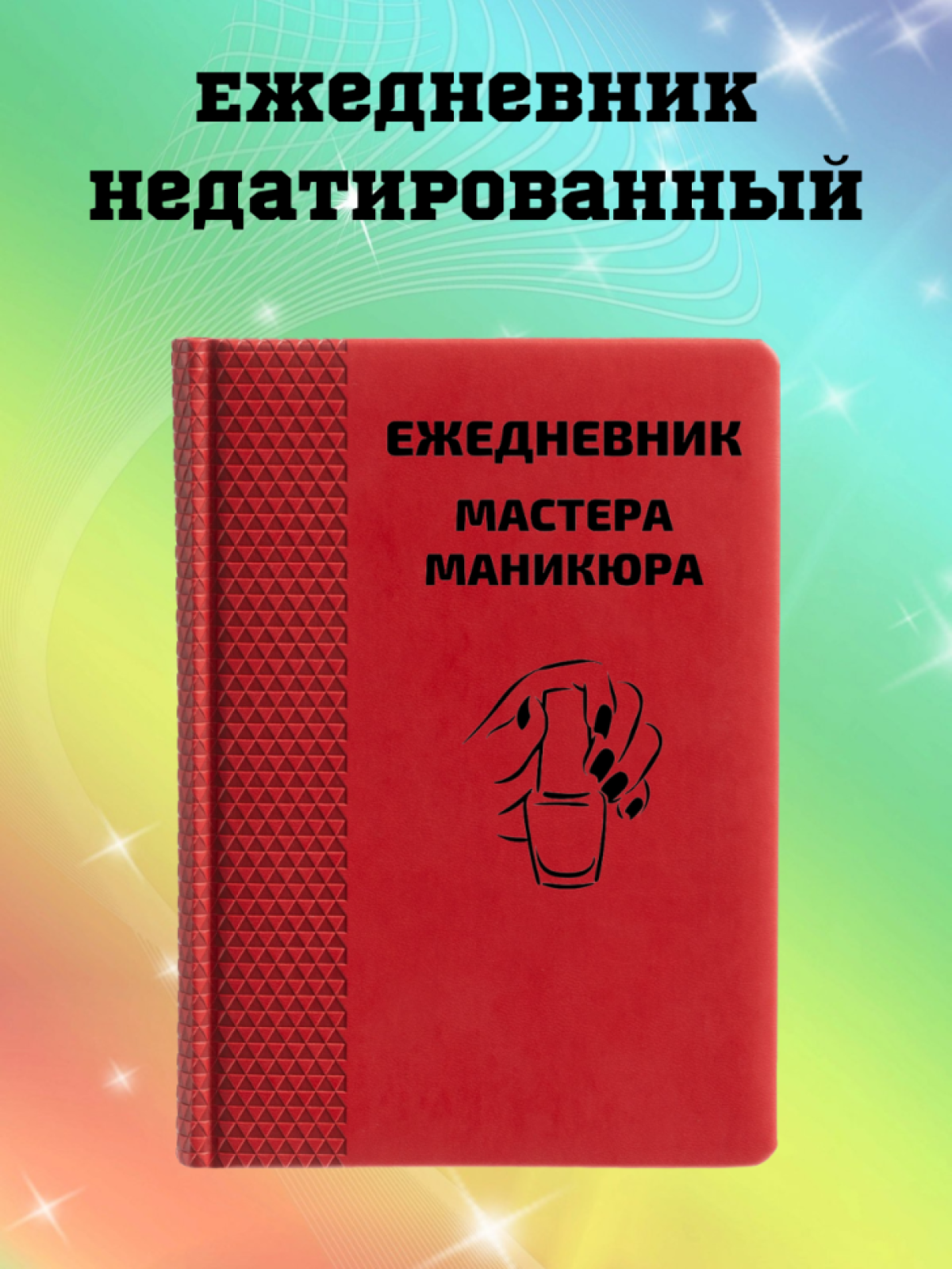 Ежедневник недатированный в подарок мастеру маникюра Ежедневник недатированный в подарок мастеру маникюра