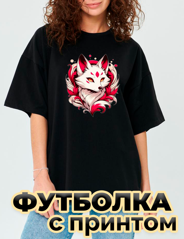 Футболка черная оверсайз с принтом Лисичка Футболка черная оверсайз с принтом Лисичка