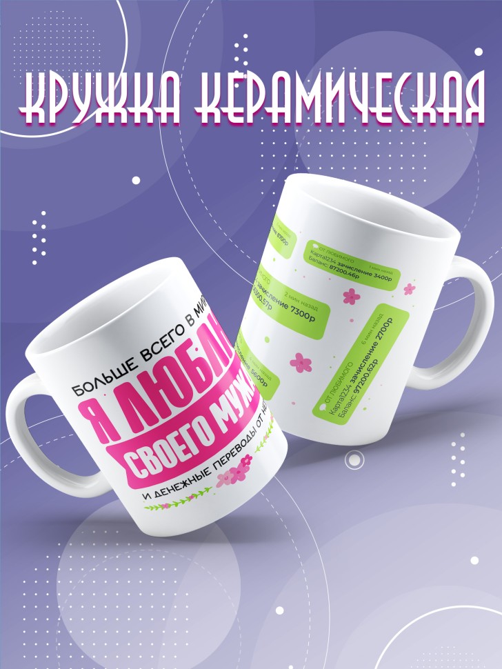 Кружка в подарок Люблю своего мужа