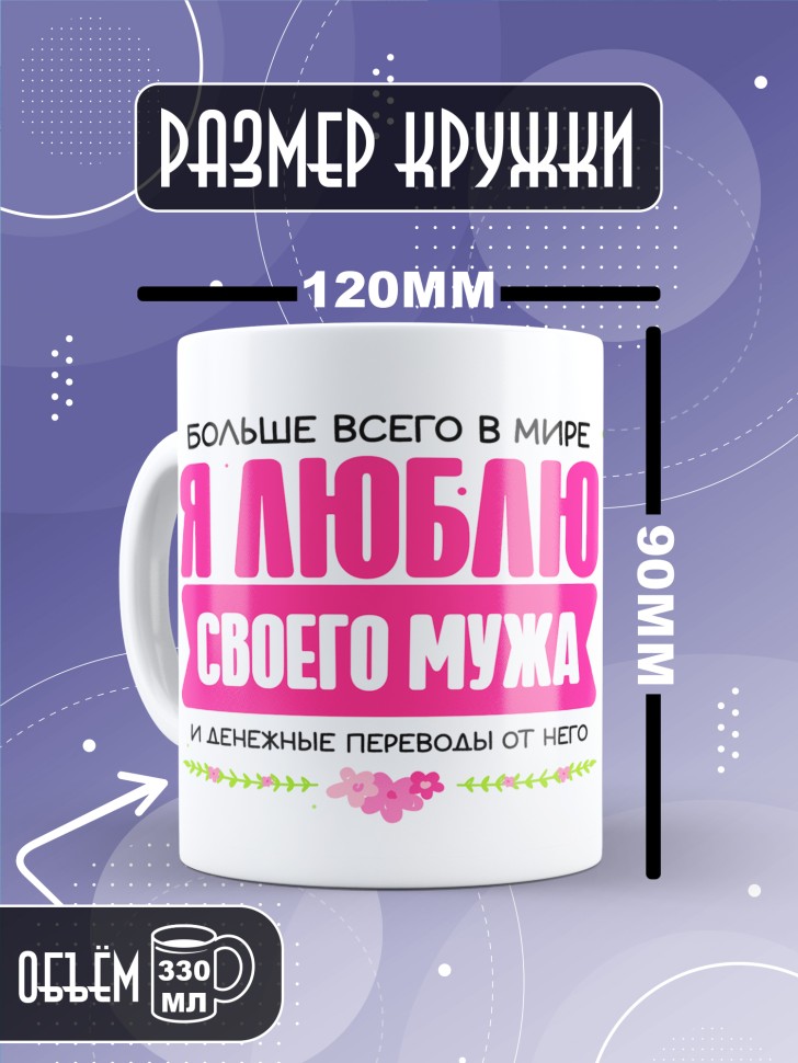Кружка в подарок Люблю своего мужа