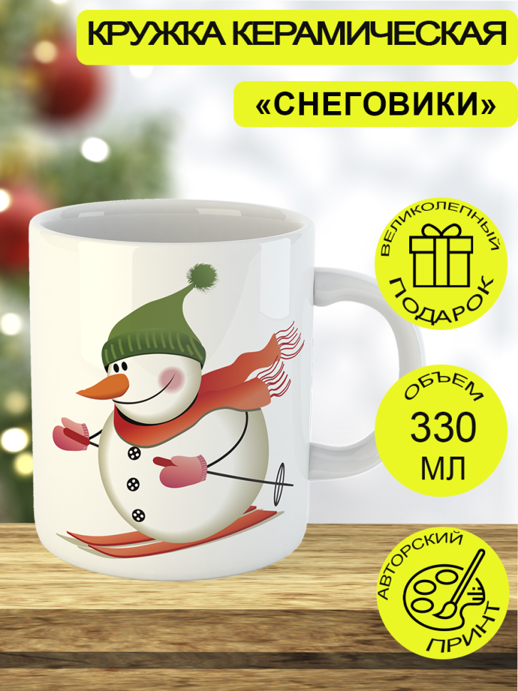 Кружка "Cнеговики" 330 мл Кружка "Cнеговики" 330 мл
