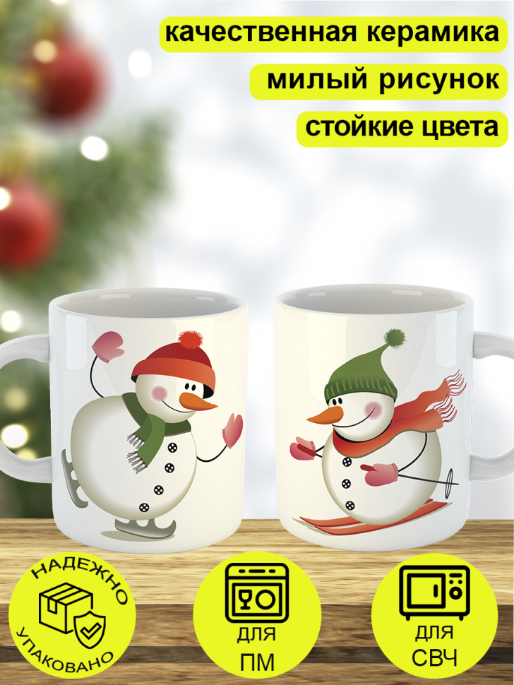 Кружка "Cнеговики" 330 мл