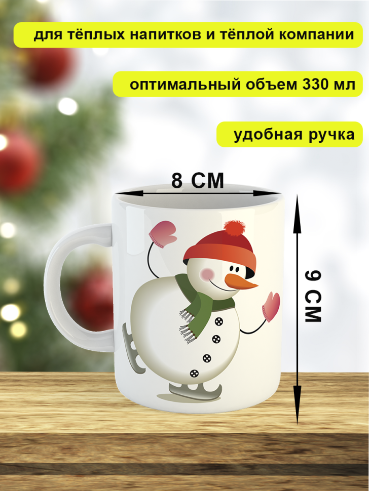 Кружка "Cнеговики" 330 мл