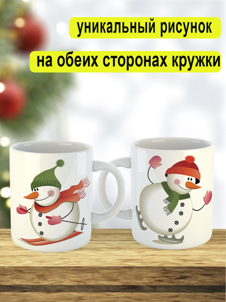 Кружка "Cнеговики" 330 мл