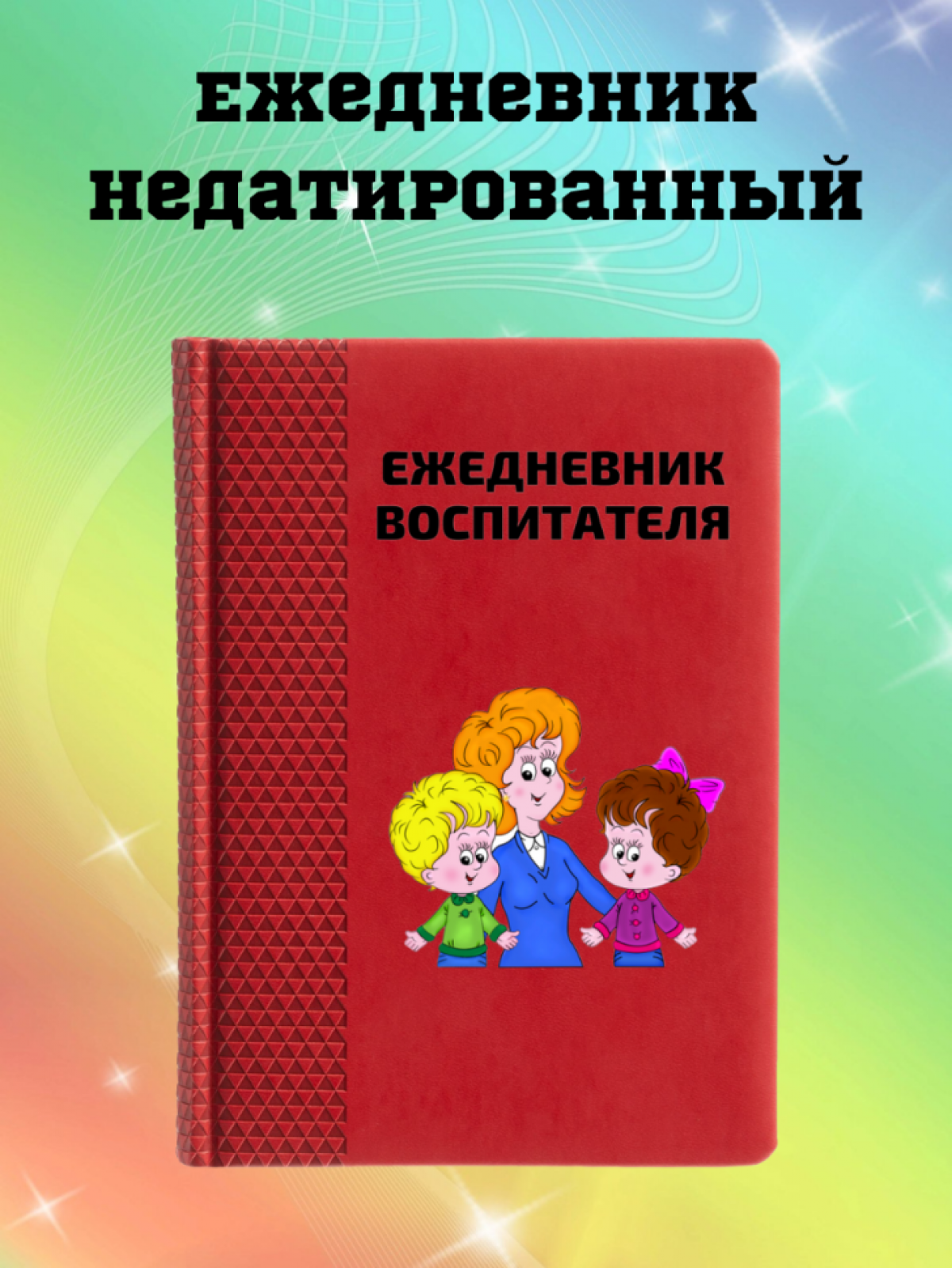 Ежедневник недатированный в подарок воспитателю Ежедневник недатированный в подарок воспитателю